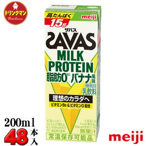 2ケース 明治 SAVAS ザバス ミルクプロテイン MILK PROTEIN 脂肪0 バナナ風味 200ml×48本 あす楽対応 送料無料一部地…