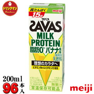 （4ケース）明治　SAVAS ザバス MILK PROTEIN 脂肪0 バナナ風味 200ml×96本 ミルクプロテイン15g あす楽対応 送料無…