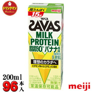 楽天ドリンクマン（4ケース）明治　SAVAS ザバス MILK PROTEIN 脂肪0 バナナ風味 200ml×96本 ミルクプロテイン15g あす楽対応 送料無料（一部地域を除く）