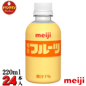 明治 ペットボトル フルーツ PET 220ml × 24本 送料無料（一部地域を除く） あす楽対応