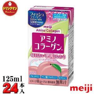 明治 紙パック アミノコラーゲン ドリンク 125ml × 24本 送料無料（一部地域を除く） あす楽対応