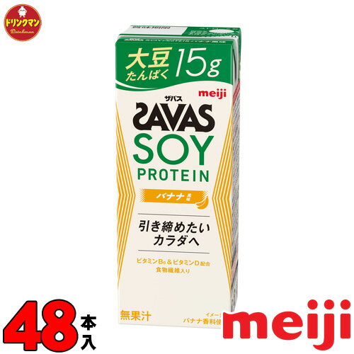 2ケース 明治 ザバスミルクプロテイン SAVAS MILK PROTEIN 脂肪0 SOY 大豆 バナナ風味 200ml × 48本 あす楽対応 送料…