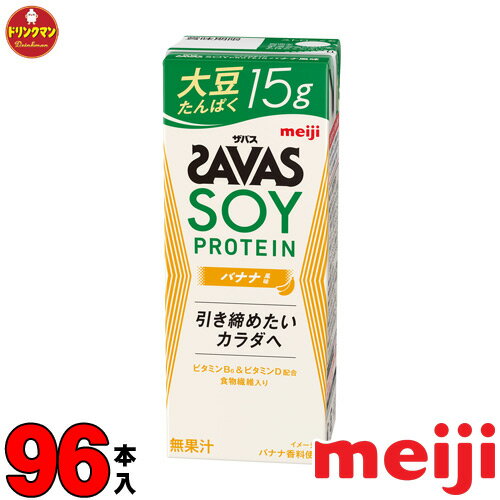 楽天ドリンクマン4ケース 明治 ザバスミルクプロテイン SAVAS MILK PROTEIN 脂肪0 SOY 大豆 バナナ風味 200ml × 96本 あす楽対応 送料無料一部地域を除く