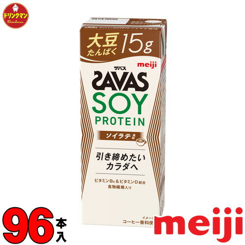 楽天ドリンクマン4ケース 明治 ザバスミルクプロテイン SAVAS MILK PROTEIN 脂肪0 大豆 ソイラテ風味 200ml × 96本 あす楽対応 送料無料一部地域を除く