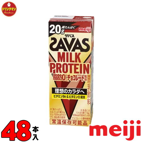 2ケース 明治 ザバスミルクプロテイン SAVAS MILK PROTEIN チョコレート風味 脂肪0 200ml×24本×2ケース あす楽対応 送料無料一部地域を除く 1