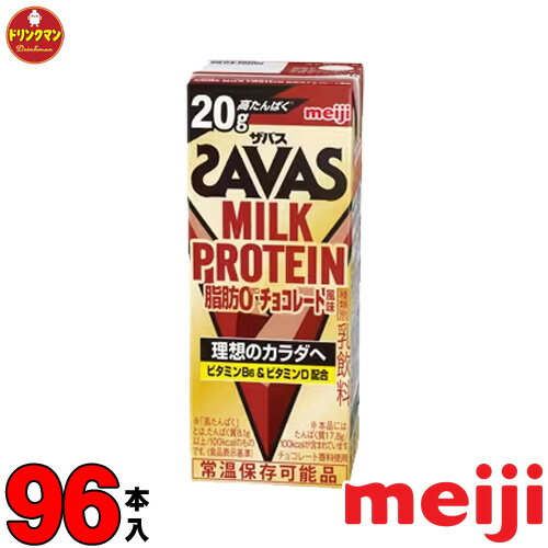 楽天ドリンクマン4ケース 明治 ザバスミルクプロテイン SAVAS MILK PROTEIN チョコレート風味 脂肪0 200ml×24本×4ケース あす楽対応 送料無料一部地域を除く