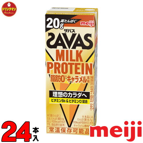 明治 ザバス ミルクプロテイン SAVAS MILK PROTEIN キャラメル風味 脂肪0 200ml×24本 あす楽対応 送料無料一部地域を…