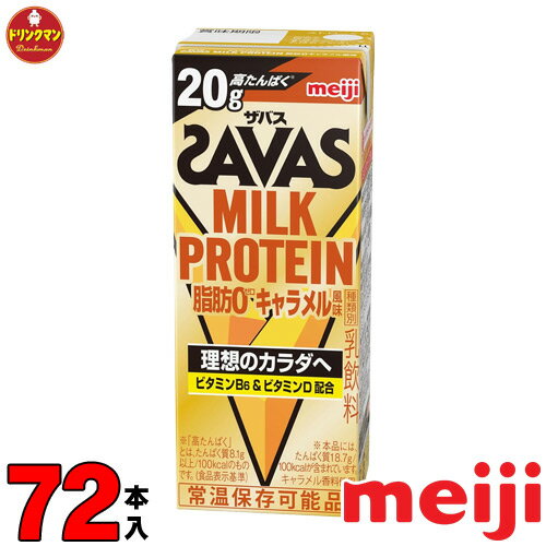 楽天ドリンクマン3ケース 明治 ザバス ミルクプロテイン SAVAS MILK PROTEIN キャラメル風味 脂肪0 200ml×72本 あす楽対応 送料無料一部地域を除く