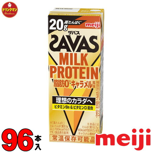 4ケース 明治 ザバス ミルクプロテイン SAVAS MILK PROTEIN キャラメル風味 脂肪0 200ml×96本 あす楽対応 送料無料一部地域を除く