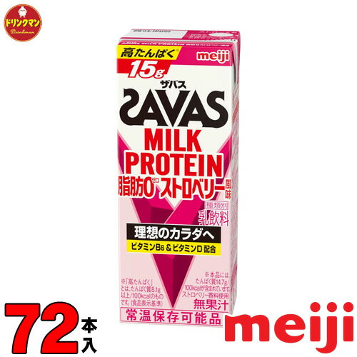 3ケース 明治 ザバス ミルクプロテイン SAVAS MILK PROTEIN 脂肪0 ストロベリー風味 200ml×24本×3ケース あす楽対応 …