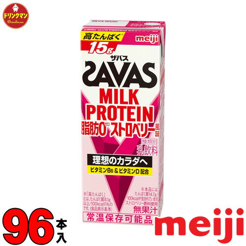 4ケース 明治 ザバス ミルクプロテイン SAVAS MILK PROTEIN 脂肪0 ストロベリー風味 200ml×24本×4ケース あす楽対応 …