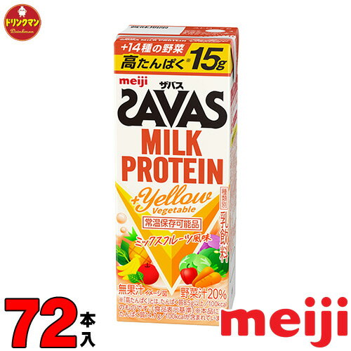 明治 ザバス ミルクプロテイン SAVAS MILK PROTEIN +Yellow Vegetable タンパク質15g 200ml×72本 あす..