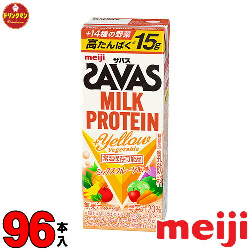 明治 ザバス ミルクプロテイン SAVAS MILK PROTEIN +Yellow Vegetable タンパク質15g 200ml×96本 あす楽対応 送料無料一部地域を除く