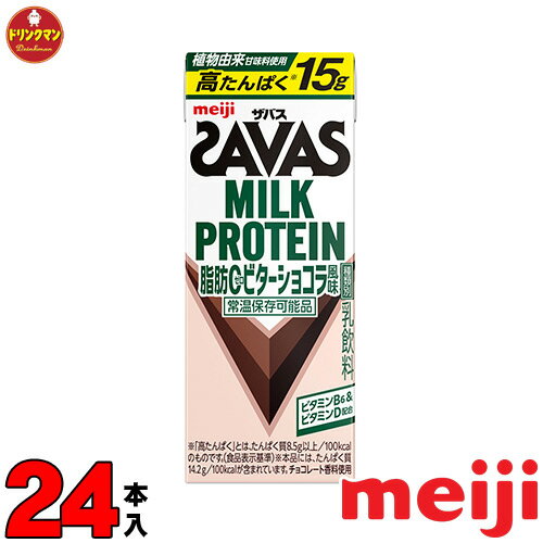 Rakuten - 明治 SAVAS ザバス ミルクプロテイン MILK PROTEIN 脂肪0 ビターショコラ風味 200ml×24本 あす楽対応 送料無料一部地域を除く