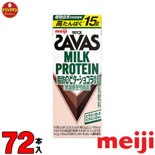 Rakuten - 明治 SAVAS ザバス ミルクプロテイン MILK PROTEIN 脂肪0 ビターショコラ風味 200ml 72本 あす楽対応 送料無料一部地域を除く