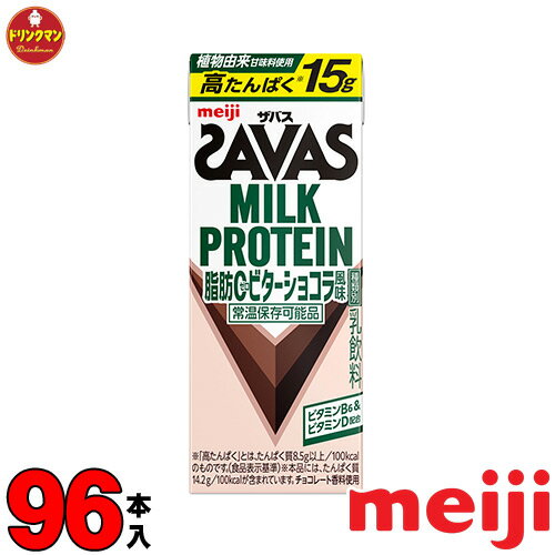 Rakuten - 明治 SAVAS ザバス ミルクプロテイン MILK PROTEIN 脂肪0 ビターショコラ風味 200ml 96本 あす楽対応 送料無料一部地域を除く