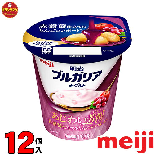 明治 ブルガリアヨーグルトあじわい芳醇 赤葡萄仕立てのりんごコンポート 110g × 12個 送料無 ...