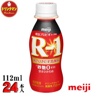 R1 明治 R-1 ヨーグルト ドリンクタイプ 砂糖不使用 112ml×24本 送料無料（一部地域を除く）クール便 あす楽対応