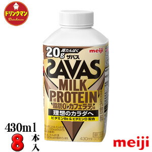 明治 ザバスミルクプロテイン 脂肪0 カフェラテ風味（SAVAS MILK PROTEIN）430ml×8本 送料無料（一部地域を除く）クール便 あす楽対応