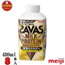 明治 ザバスミルクプロテイン 脂肪0 カフェラテ風味（SAVAS MILK PROTEIN）430ml×8本 送料無料（一部地域を除く）クール便