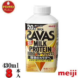 明治 ザバスミルクプロテイン 脂肪0 フルーツミックス風味（SAVAS MILK PROTEIN）430ml×8本 送料無料（一部地域を除く）クール便 あす楽対応