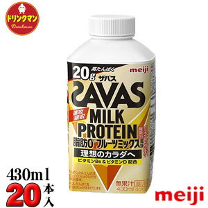 明治 ザバスミルクプロテイン 脂肪0 フルーツミックス風味（SAVAS MILK PROTEIN）430ml×20本 送料無料（一部地域を除く）クール便 あす楽対応