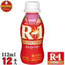 R1 明治 R-1 ヨーグルト ドリンクタイプ ストロベリー 112ml×12本 送料無料(一部地域を除く)クール便 あす楽対応