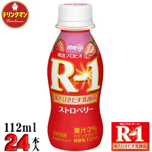 R1 明治 R-1 ヨーグルト ドリンクタイプ ストロベリー 112ml×24本 送料無料（一部地域を除く）クール便 あす楽対応