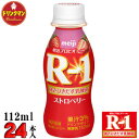 R1 明治 R-1 ヨーグルト ドリンクタイプ ストロベリー 112ml×24本 送料無料（一部地域を除く）クール便