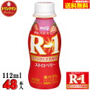 R1 明治 R-1 ヨーグルト ドリンクタイプ ストロベリー 112ml×48本 送料無料(一部地域を除く)クール便 あす楽対応