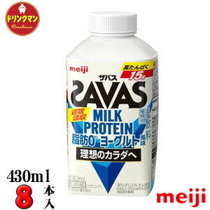 明治 ザバスミルクプロテイン 脂肪0 ヨーグルト風味 （SAVAS MILK PROTEIN）430ml×8本 送料無料（一部地域を除く）クール便 あす楽対応