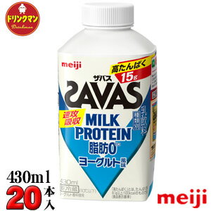 明治 ザバスミルクプロテイン 脂肪0 ヨーグルト風味 （SAVAS MILK PROTEIN）430ml×20本 送料無料（一部..