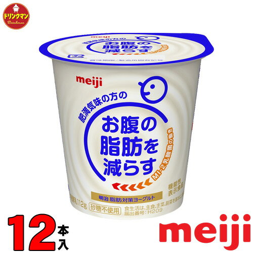 明治 機能性表示食品 脂肪対策ヨーグルト 食べるタイプ 112g × 12個 送料無料（一部地域を除く）クール便 あす楽対応