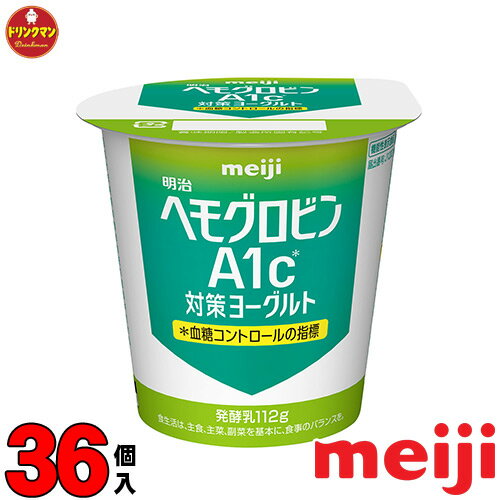 明治 ヘモグロビンA1c対策ヨーグルト 食べるタイプ 112g × 36個 送料無料（一部地域を除く）クール便