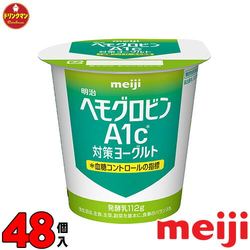 明治 ヘモグロビンA1c対策ヨーグルト 食べるタイプ 112g × 48個 送料無料（一部地域を除く）クール便