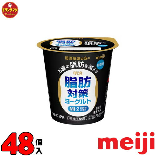 明治 機能性表示食品 脂肪対策ヨーグルト 食べるタイプ 112g × 48個 送料無料（一部地域を除く）クール便 あす楽対応