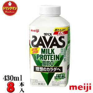 明治 ザバスミルクプロテイン 脂肪0（SAVAS MILK PROTEIN）430ml×8本（クール便）【あす楽対応】