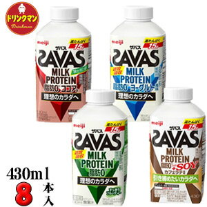 【送料無料】明治 ザバスミルク 430ml◆4種類からよりどり8本（4本入り×2種類）◆ミルクプロテインを手軽に摂取（クール便）【あす楽対応】