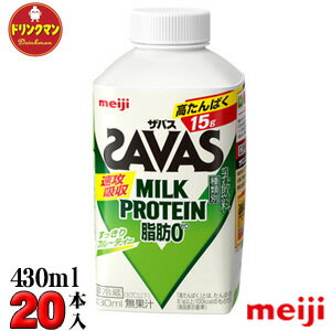 明治 ザバスミルクプロテイン 脂肪0（SAVAS MILK PROTEIN）430ml×20本 送料無料（一部地域を除く）クール便 あす楽対応