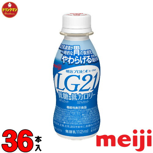 明治 プロビオ ヨーグルト LG21 ドリンク タイプ 低糖・低カロリー 112ml×36本 送料無料（一部地域を除く）クール便 あす楽対応