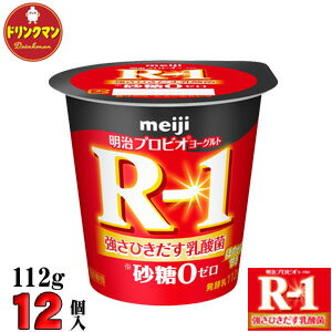 R1 明治 R-1 ヨーグルト 砂糖不使用 112g×12個 食べるタイプ プロビオ 送料無料（一部地域を除く）クール便 あす楽対応