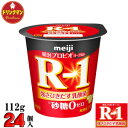 R1 明治 R-1 ヨーグルト 砂糖不使用 112g×24個 食べるタイプ プロビオ 送料無料（一部地域を除く）クール便