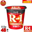 R1 明治 R-1 ヨーグルト 砂糖不使用 112g×48個 食べるタイプ プロビオ 送料無料(一部地域を除く)クール便 あす楽対応