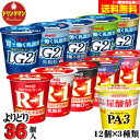 選べる R1 明治 プロビオ ヨーグルト 食べるタイプ R-1 LG21 PA-3 各種から3種類ご選択(各12個) 合計36個 送料無料(一部地域を除く)クー...