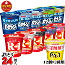 選べる R1 明治 プロビオ ヨーグルト 食べるタイプ R-1 LG21 PA-3 各種から2種類ご選択(各12個) 合計24個 送料無料(一部地域を除く)クー...
