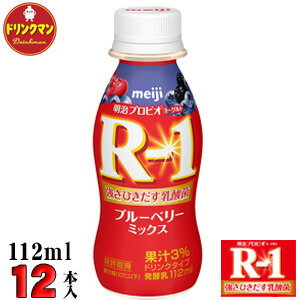 賞味期限：商品発送時、19日〜21日程度。 メーカー直入荷最新の商品をお届けいたします！ ●こちらの商品は、クール便でのお届けとなり、他の商品と同梱出来ません。 ●こちらの商品は、【代金引換】【コンビニ後払い】決済のご利用は出来ません。 明治ヨーグルト「R-1ドリンクタイプ ブルーベリーミックス」 明治ヨーグルトR-1ドリンクタイプにブルーベリー果汁配合した、甘みと酸味のバランスが良いあじわいです。 1073R-1乳酸菌は、健康な毎日に貢献したいと願う、明治の乳酸菌研究の中で、選び抜かれたブルガリア菌です。 甘味料の変更により、マイルドな甘みが感じられ、酸味が感じにくい味わいになりました。 *************************************** ▼その他ヨーグルトコーナー▼ →「明治R-1ヨーグルト」のページはこちら⇒ →「明治LG21ヨーグルト」のページはこちら⇒ →「明治PA3ヨーグルト」のページはこちら⇒ →「飲むヨーグルト」のページはこちら⇒ →「食べるヨーグルト」のページはこちら⇒ →「ヨーグルトセット」のページはこちら⇒ *************************************** ◆送料は地域別送料となります。（クリックで拡大）(離島は送料300円を追加させていただきます。)※「特許取得」・・・1073R-1乳酸菌株が、過去にはなかった新たな菌株と認められ特許を取得しました。 ※「ベスト・ヘルス・ドリンク賞」・・・欧州飲料協会が協賛する国際的な賞です。 世界22か国から名だたる有名飲料メーカーがエントリーした中で、 「明治ヨーグルトR-1ドリンクタイプ」がベスト・ヘルス・ドリンク部門の最優秀賞を獲得しました。 ご注意！↓必ずご確認下さいこちらの商品は、クール便でのお届けとなり、他の商品と同梱出来ません。★当店から出荷時、賞味期限19日〜21日の商品です。 到着ご指定日の前日に出荷をさせて頂き、賞味期限が1日でも長い商品をお送り致しますが、 ご不在時はお早めに再配依頼をお願い致します。 (宅配BOX不可・サンクスメール後のキャンセル不可） 要冷蔵の商品です。冷蔵庫もしくは保冷剤を入れたBOXなどで保管して下さい。 月曜日の到着指定を頂いた場合、土日が休業日の為、金曜日の出荷となり賞味期限が到着までに2日程短くなってしまいます。 到着ご指定日を頂く場合は、出荷日が月曜日〜金曜日になるよう下記の配達日数を目安にして下さい。 本州・四国・九州は翌日到着可能です。（但し、東北は2日かかる場合があります。） ※北海道は、2日〜3日。 ※沖縄・離島は地域によりますのでお手数ですがお問合せ下さいませ