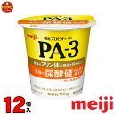 明治 ヨーグルト PA-3 ヨーグルト112g×12個 食べるタイプ プロビオ 送料無料(一部地域を除く)クール便 あす楽対応