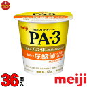 明治 ヨーグルト PA-3 ヨーグルト112g×36個 食べるタイプ プロビオ 送料無料(一部地域を除く)クール便 あす楽対応