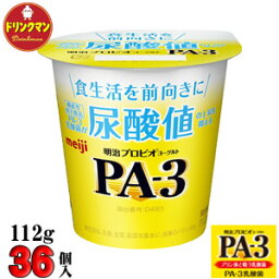 明治 PA-3 ヨーグルト112g×36個 食べるタイプ プロビオ 送料無料（一部地域を除く）クール便