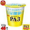 明治 ヨーグルト PA-3 ヨーグルト112g×48個 食べるタイプ プロビオ 送料無料（一部地域を除く）クール便 1